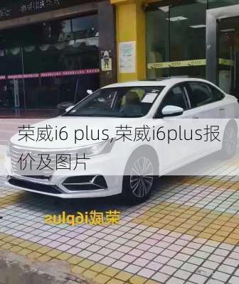 荣威i6 plus,荣威i6plus报价及图片