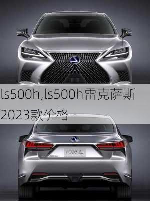 ls500h,ls500h雷克萨斯2023款价格