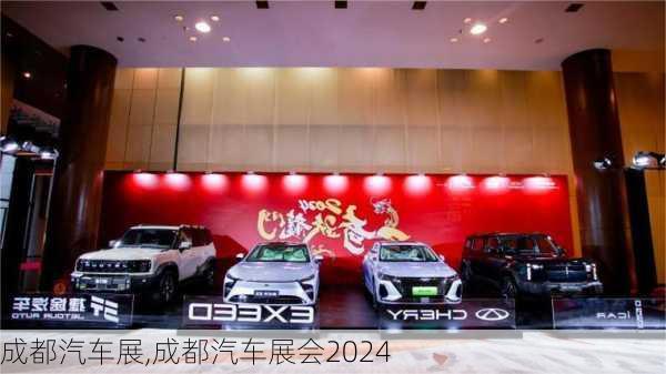 成都汽车展,成都汽车展会2024