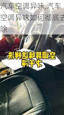 汽车空调异味,汽车空调异味如何彻底去除