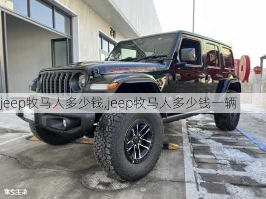 jeep牧马人多少钱,jeep牧马人多少钱一辆