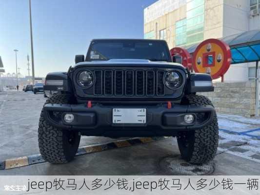 jeep牧马人多少钱,jeep牧马人多少钱一辆