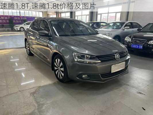 速腾1.8T,速腾1.8t价格及图片