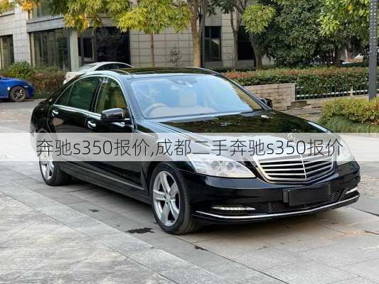 奔驰s350报价,成都二手奔驰s350报价