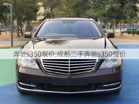 奔驰s350报价,成都二手奔驰s350报价