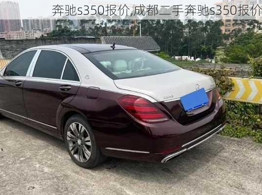 奔驰s350报价,成都二手奔驰s350报价