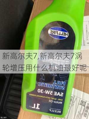 新高尔夫7,新高尔夫7涡轮增压用什么机油最好呢