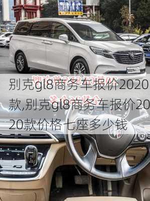 别克gl8商务车报价2020款,别克gl8商务车报价2020款价格七座多少钱