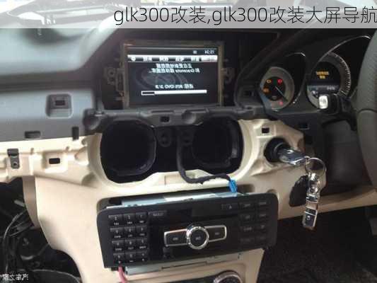 glk300改装,glk300改装大屏导航