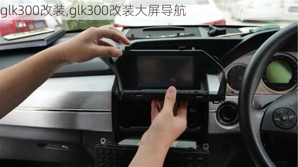 glk300改装,glk300改装大屏导航