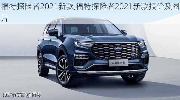 福特探险者2021新款,福特探险者2021新款报价及图片