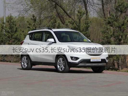 长安suv cs35,长安suvcs35报价及图片