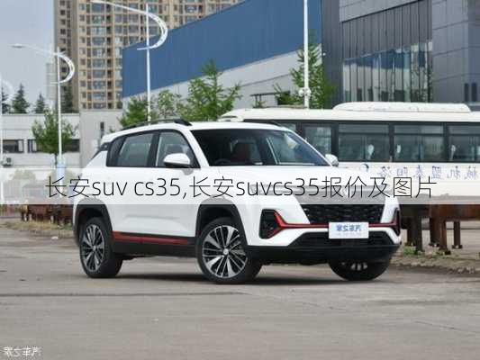 长安suv cs35,长安suvcs35报价及图片