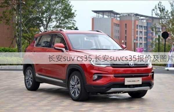 长安suv cs35,长安suvcs35报价及图片