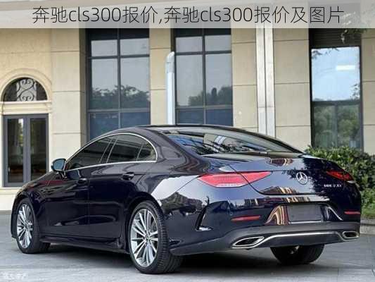 奔驰cls300报价,奔驰cls300报价及图片