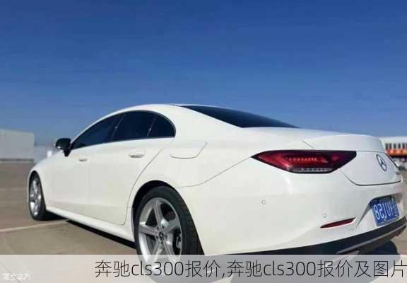 奔驰cls300报价,奔驰cls300报价及图片