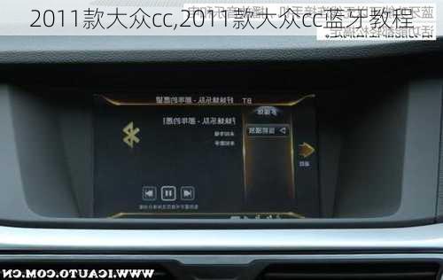 2011款大众cc,2011款大众cc蓝牙教程