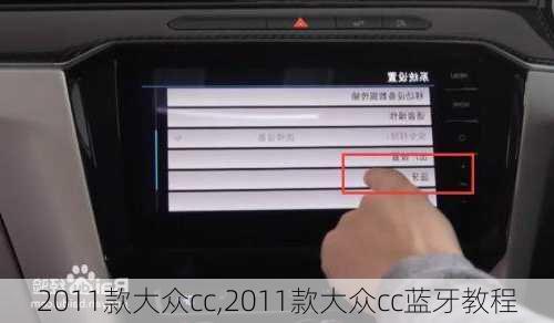 2011款大众cc,2011款大众cc蓝牙教程