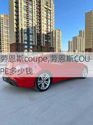 劳恩斯coupe,劳恩斯COUPE多少钱