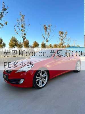 劳恩斯coupe,劳恩斯COUPE多少钱