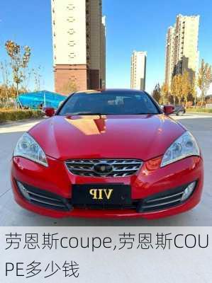 劳恩斯coupe,劳恩斯COUPE多少钱