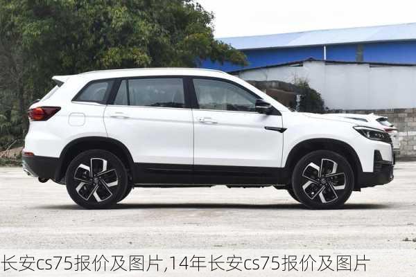 长安cs75报价及图片,14年长安cs75报价及图片