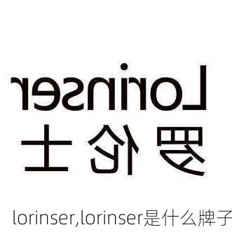 lorinser,lorinser是什么牌子