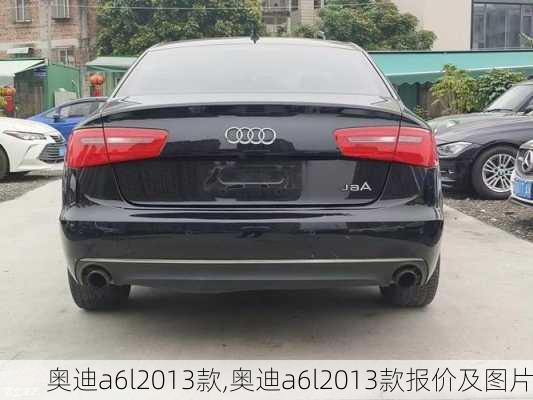 奥迪a6l2013款,奥迪a6l2013款报价及图片