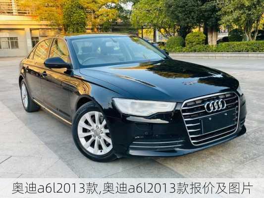 奥迪a6l2013款,奥迪a6l2013款报价及图片