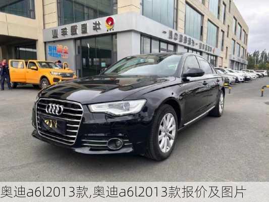 奥迪a6l2013款,奥迪a6l2013款报价及图片