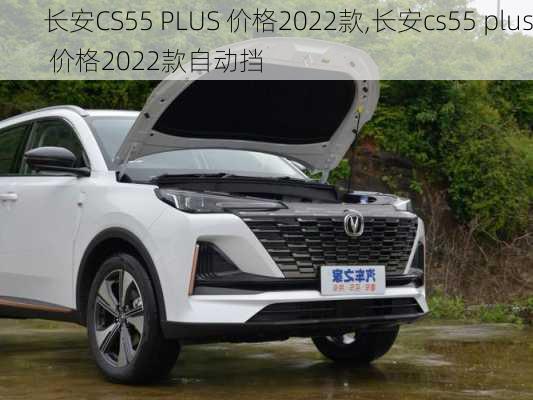 长安CS55 PLUS 价格2022款,长安cs55 plus 价格2022款自动挡