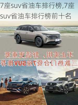 7座suv省油车排行榜,7座suv省油车排行榜前十名