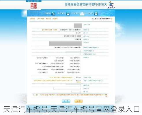 天津汽车摇号,天津汽车摇号官网登录入口