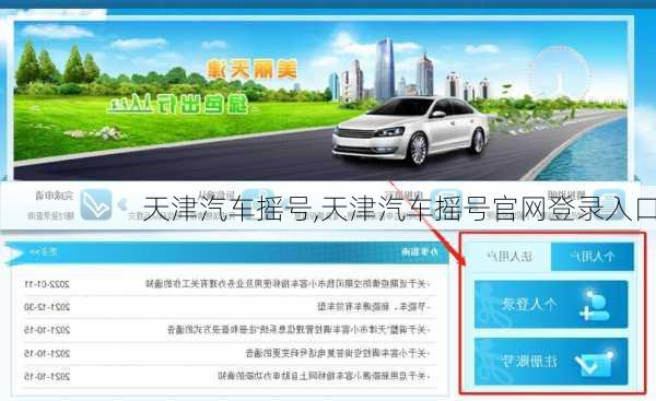 天津汽车摇号,天津汽车摇号官网登录入口