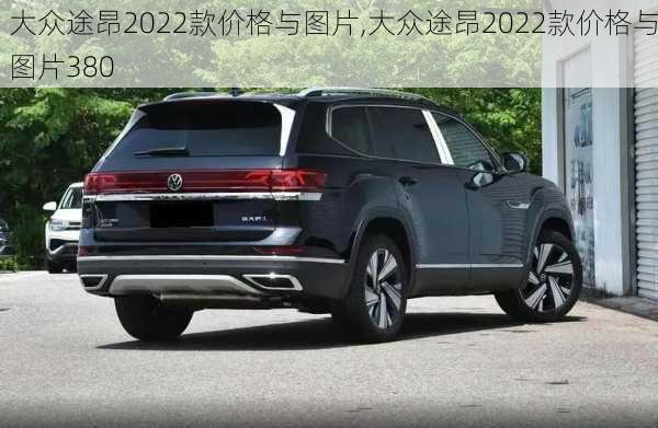 大众途昂2022款价格与图片,大众途昂2022款价格与图片380