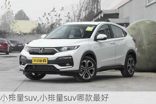 小排量suv,小排量suv哪款最好