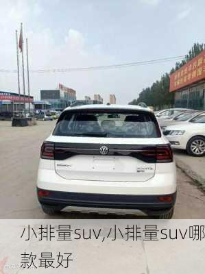 小排量suv,小排量suv哪款最好