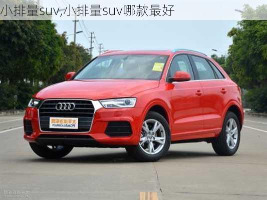 小排量suv,小排量suv哪款最好