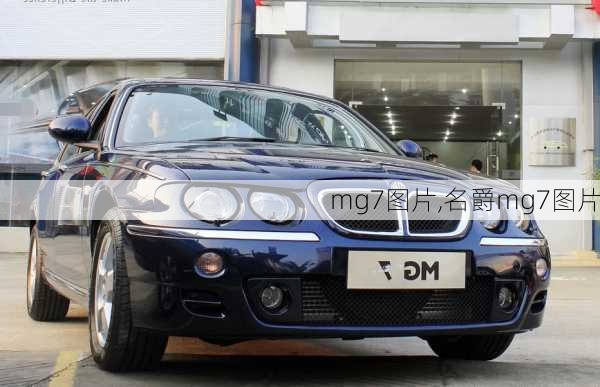 mg7图片,名爵mg7图片