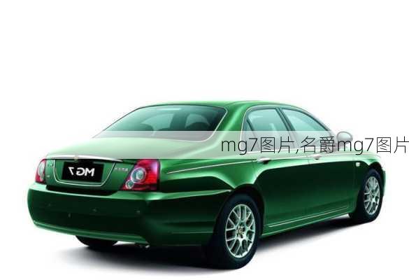 mg7图片,名爵mg7图片