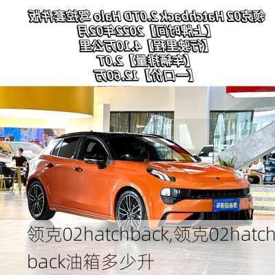 领克02hatchback,领克02hatchback油箱多少升