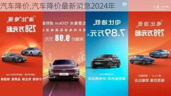 汽车降价,汽车降价最新消息2024年