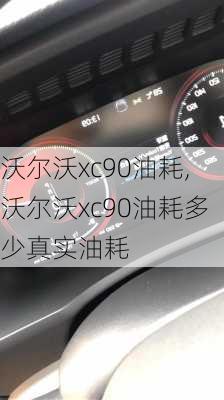 沃尔沃xc90油耗,沃尔沃xc90油耗多少真实油耗