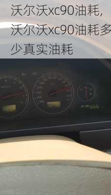 沃尔沃xc90油耗,沃尔沃xc90油耗多少真实油耗