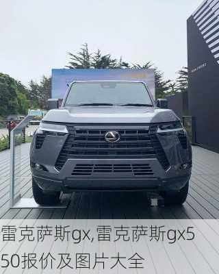 雷克萨斯gx,雷克萨斯gx550报价及图片大全