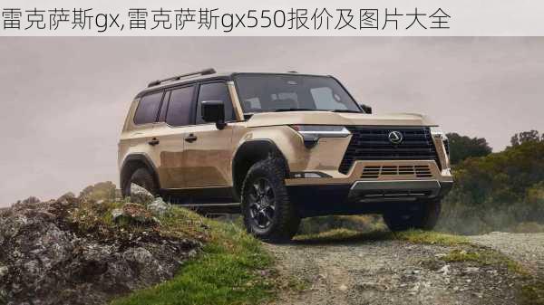 雷克萨斯gx,雷克萨斯gx550报价及图片大全