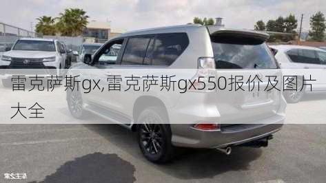 雷克萨斯gx,雷克萨斯gx550报价及图片大全