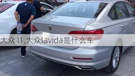 大众 l1,大众lavida是什么车