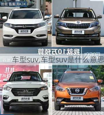 车型suv,车型suv是什么意思