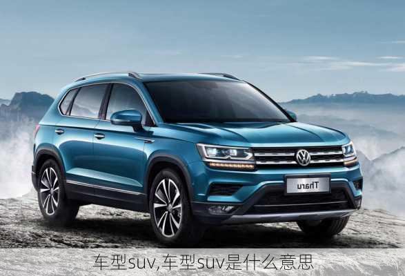 车型suv,车型suv是什么意思